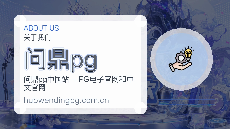 问鼎pg 关于我们