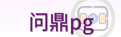 问鼎pg Logo